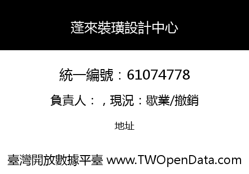 蓬來裝璜設計中心