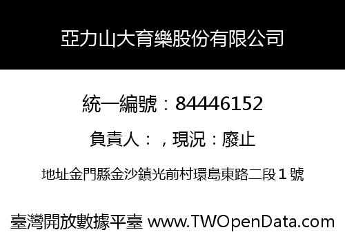 亞力山大育樂股份有限公司