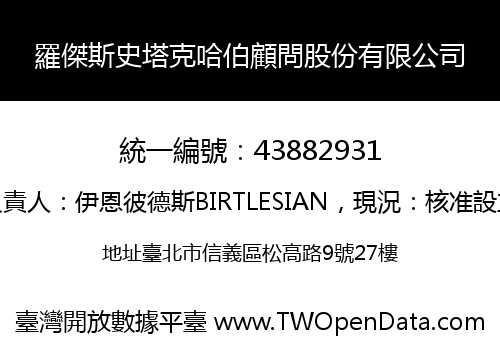 羅傑斯史塔克哈伯顧問股份有限公司