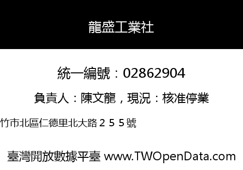 龍盛工業社
