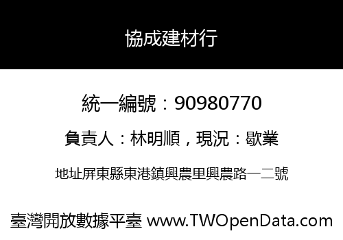 協成建材行