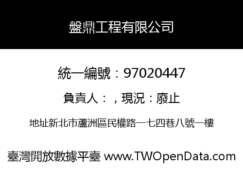 盤鼎工程有限公司