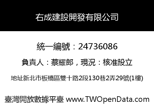 右成建設開發有限公司