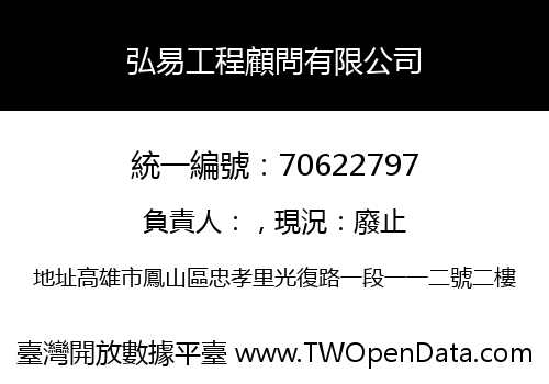 弘易工程顧問有限公司