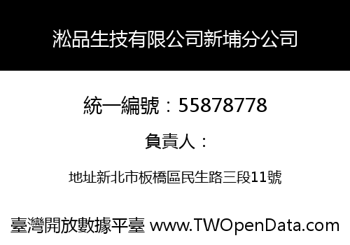淞品生技有限公司新埔分公司
