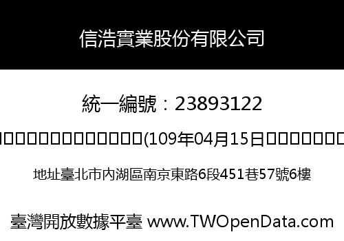 信浩實業股份有限公司