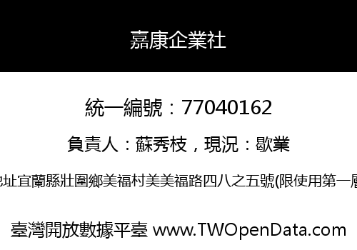 嘉康企業社