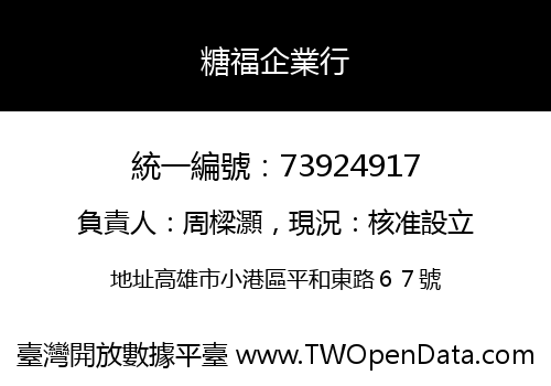 糖福企業行