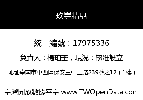玖豐精品