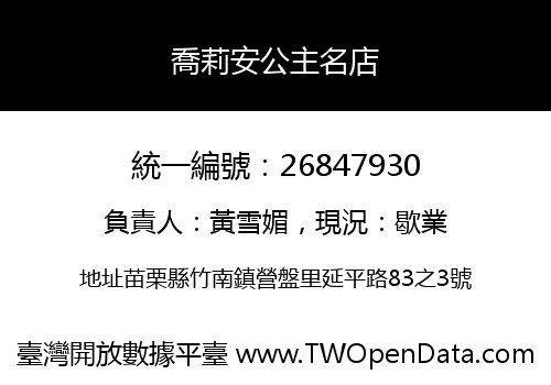 喬莉安公主名店