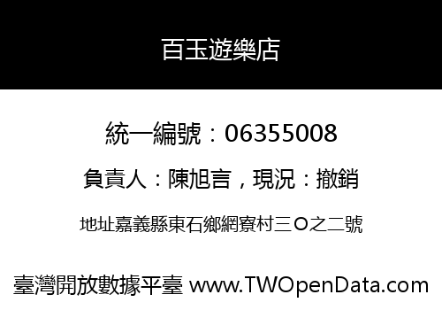 百玉遊樂店