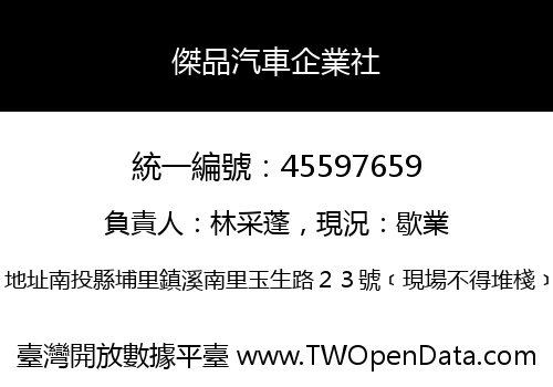 傑品汽車企業社