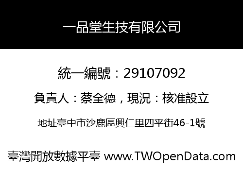 一品堂生技有限公司