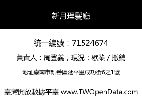 新月理髮廳