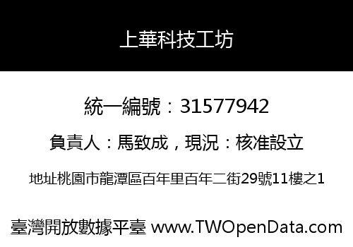 上華科技工坊