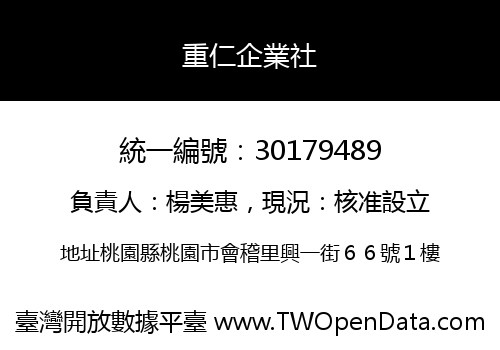 重仁企業社