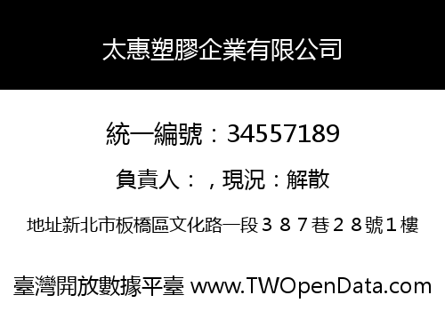 太惠塑膠企業有限公司