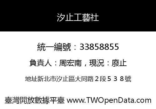 汐止工藝社