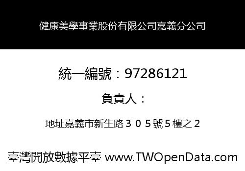 健康美學事業股份有限公司嘉義分公司
