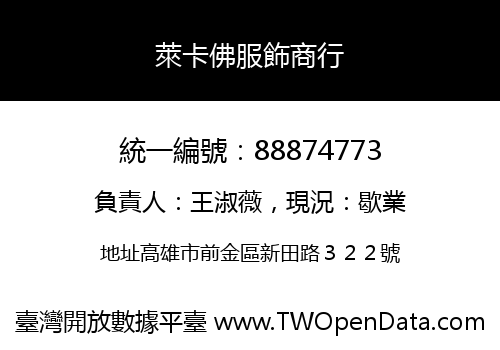 萊卡佛服飾商行