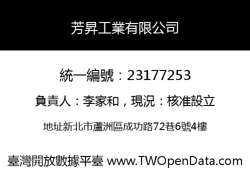 芳昇工業有限公司