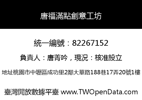 唐福滿點創意工坊