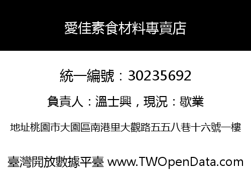 愛佳素食材料專賣店