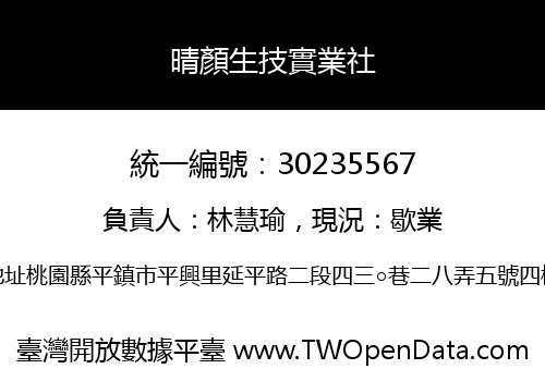 晴顏生技實業社