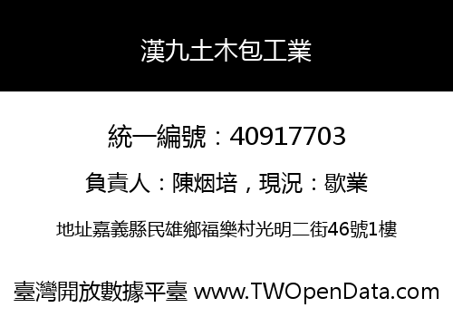 漢九土木包工業