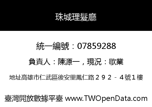 珠城理髮廳