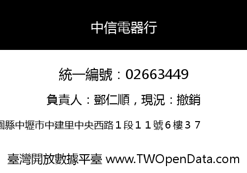 中信電器行