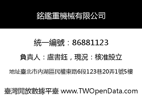 銘鑑重機械有限公司