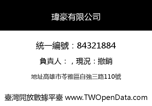 瑋豪有限公司