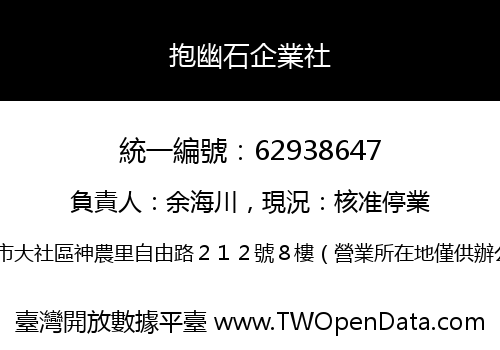 抱幽石企業社