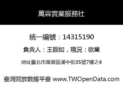 萬霖實業服務社