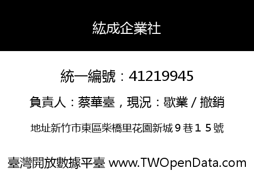 紘成企業社