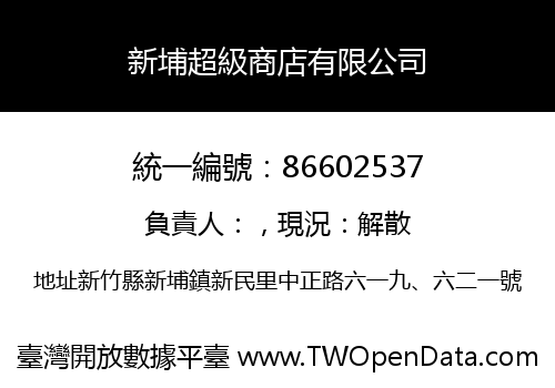 新埔超級商店有限公司