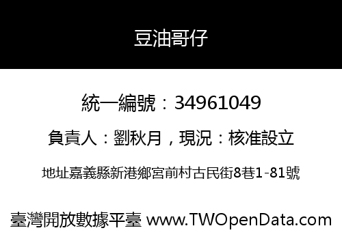 豆油哥仔