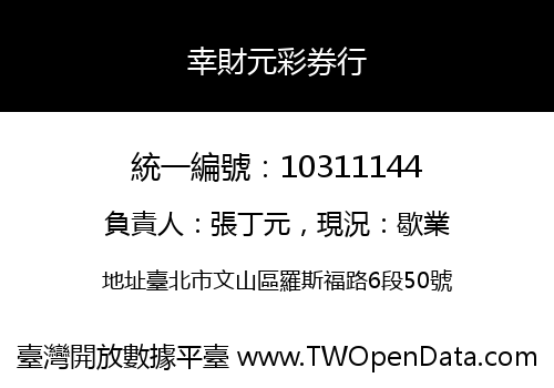 幸財元彩券行