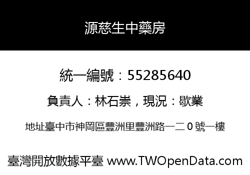 源慈生中藥房