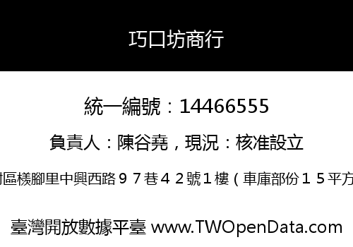 巧口坊商行