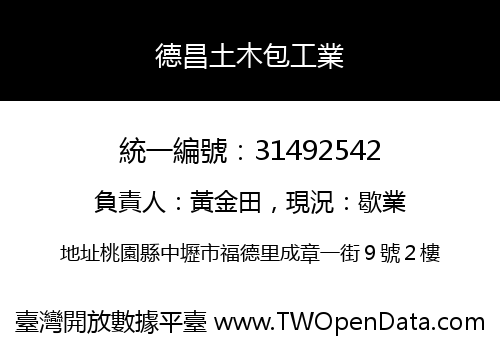 德昌土木包工業