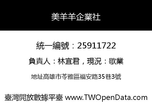美羊羊企業社