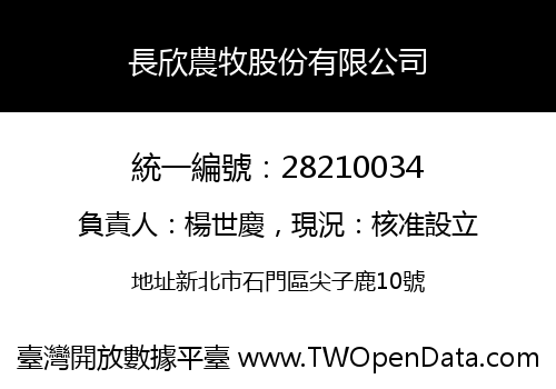 長欣農牧股份有限公司