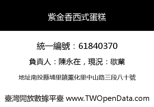 紫金香西式蛋糕