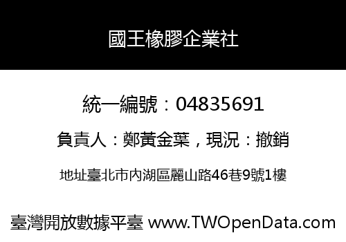 國王橡膠企業社