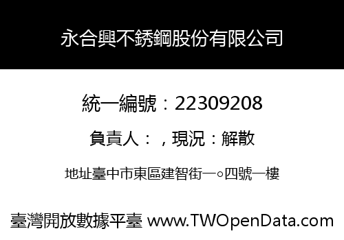 永合興不銹鋼股份有限公司