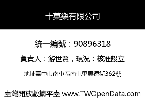 十菓樂有限公司