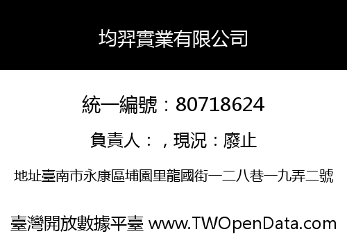 均羿實業有限公司