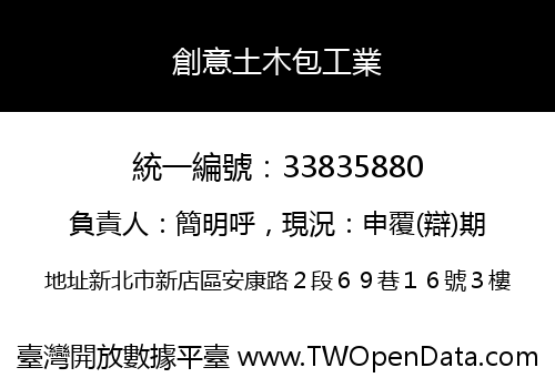 創意土木包工業